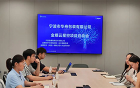 啟動(dòng)！寧波市華舟包裝有限公司開(kāi)啟企業(yè)發(fā)展新篇章，全面加速企業(yè)數(shù)字化進(jìn)程